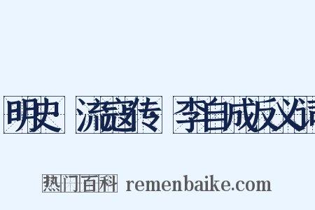 明史·流寇传·李自成反义词是什么意思的图片